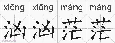 汹汹茫茫的拼音