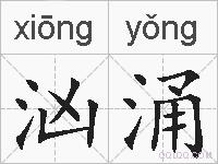 汹涌的拼音