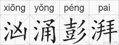 汹涌彭湃的拼音