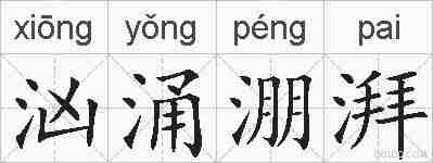 汹涌淜湃的拼音