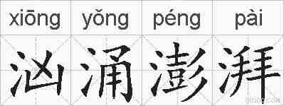 汹涌澎湃的拼音