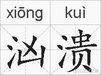 汹溃的拼音