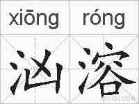 汹溶的拼音