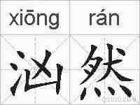 汹然的拼音