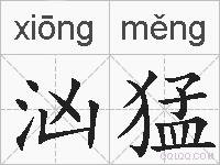 汹猛的拼音