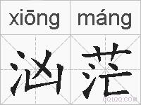 汹茫的拼音
