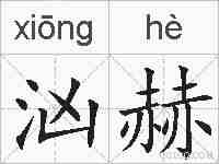 汹赫的拼音