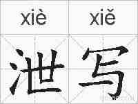 泄写的拼音