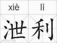 泄利的拼音