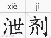 泄剂的拼音