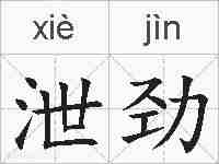泄劲的拼音