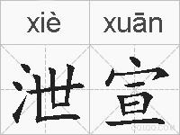 泄宣的拼音
