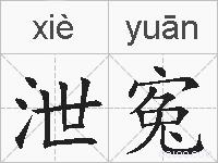 泄寃的拼音