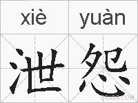 泄怨的拼音