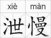 泄慢的拼音