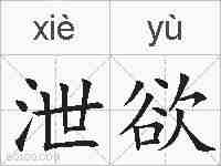 泄欲的拼音