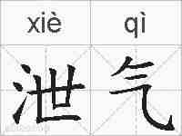 泄气的拼音