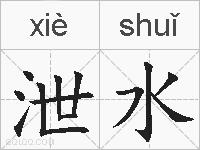 泄水的拼音