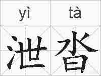 泄沓的拼音