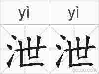 泄泄的拼音