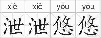 泄泄悠悠的拼音