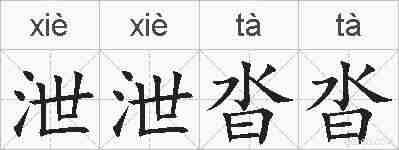 泄泄沓沓的拼音
