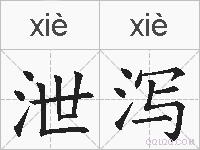 泄泻的拼音