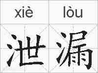 泄漏的拼音