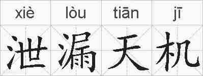 泄漏天机的拼音