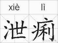 泄痢的拼音