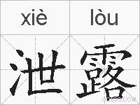 泄露的拼音