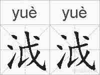 泧泧的拼音