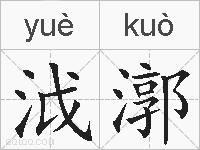 泧漷的拼音