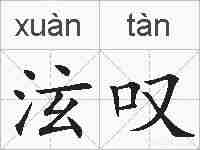 泫叹的拼音