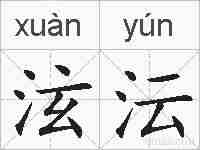 泫沄的拼音