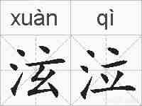 泫泣的拼音