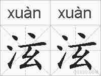 泫泫的拼音