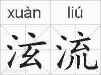 泫流的拼音