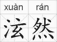泫然的拼音