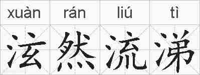 泫然流涕的拼音