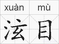 泫目的拼音
