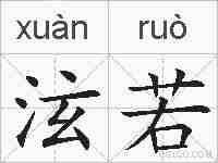 泫若的拼音