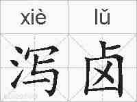 泻卤的拼音