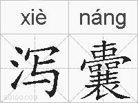 泻囊的拼音