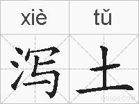 泻土的拼音