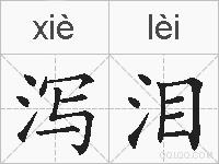泻泪的拼音