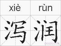 泻润的拼音