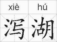 泻湖的拼音