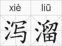 泻溜的拼音