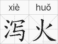 泻火的拼音